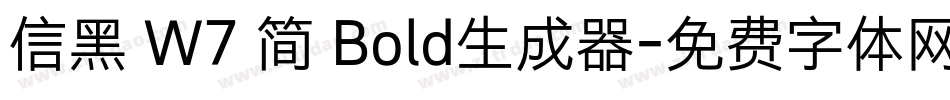 信黑 W7 简 Bold生成器字体转换